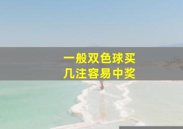 一般双色球买几注容易中奖