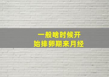 一般啥时候开始排卵期来月经