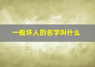 一般坏人的名字叫什么