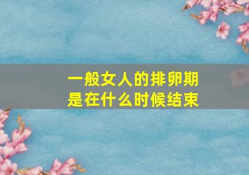 一般女人的排卵期是在什么时候结束