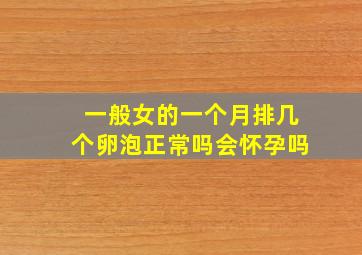 一般女的一个月排几个卵泡正常吗会怀孕吗