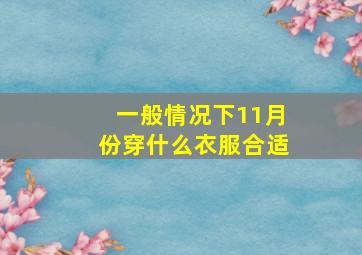 一般情况下11月份穿什么衣服合适