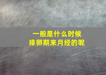 一般是什么时候排卵期来月经的呢