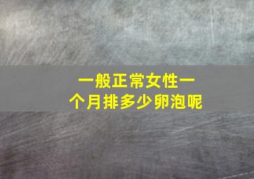 一般正常女性一个月排多少卵泡呢