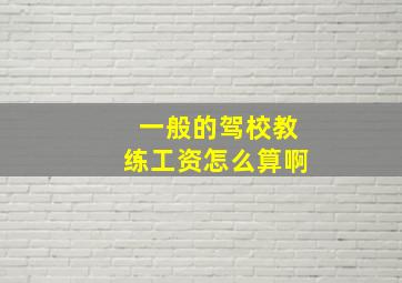 一般的驾校教练工资怎么算啊