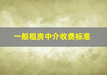 一般租房中介收费标准