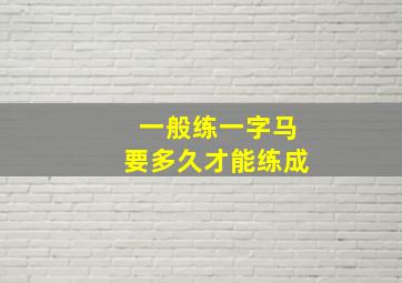 一般练一字马要多久才能练成