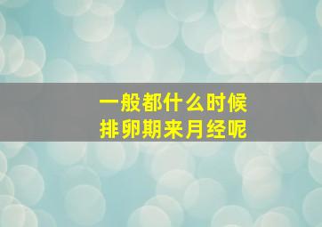 一般都什么时候排卵期来月经呢