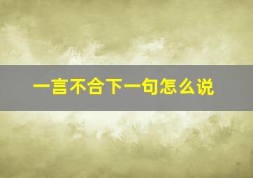 一言不合下一句怎么说