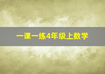 一课一练4年级上数学