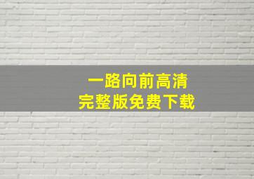 一路向前高清完整版免费下载