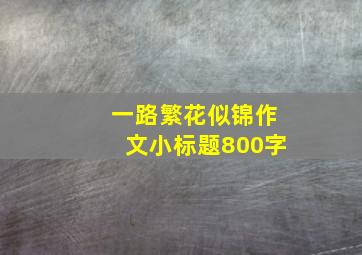 一路繁花似锦作文小标题800字