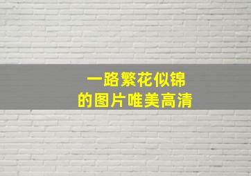 一路繁花似锦的图片唯美高清