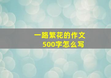 一路繁花的作文500字怎么写