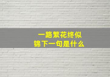 一路繁花终似锦下一句是什么