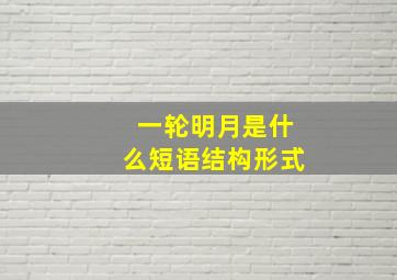 一轮明月是什么短语结构形式