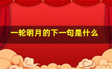 一轮明月的下一句是什么