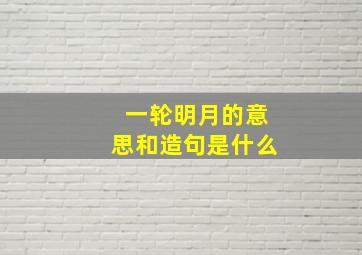 一轮明月的意思和造句是什么