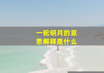 一轮明月的意思解释是什么