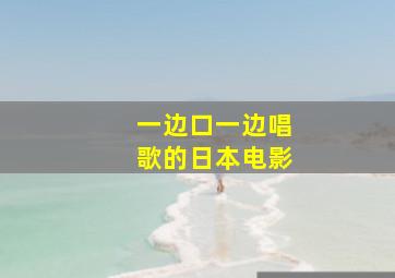 一边口一边唱歌的日本电影