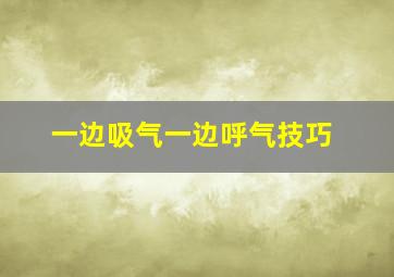 一边吸气一边呼气技巧