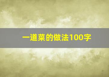 一道菜的做法100字