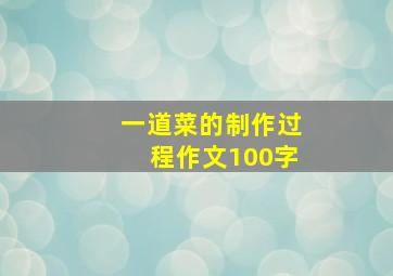 一道菜的制作过程作文100字