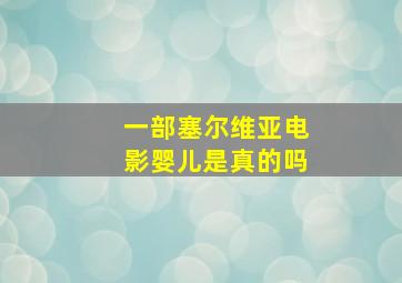 一部塞尔维亚电影婴儿是真的吗