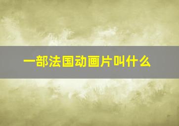 一部法国动画片叫什么