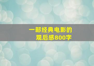 一部经典电影的观后感800字