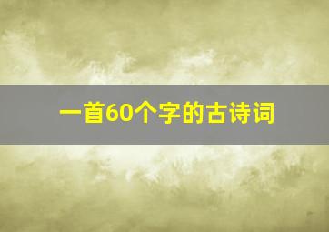 一首60个字的古诗词