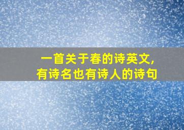 一首关于春的诗英文,有诗名也有诗人的诗句