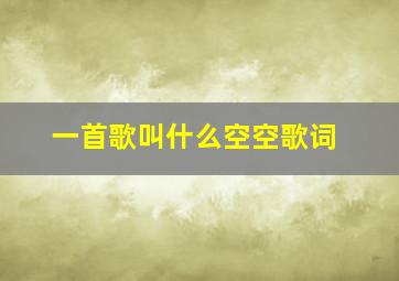 一首歌叫什么空空歌词