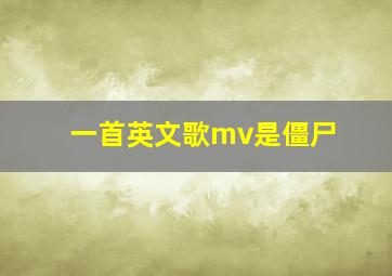 一首英文歌mv是僵尸