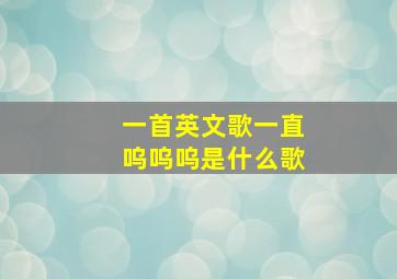 一首英文歌一直呜呜呜是什么歌