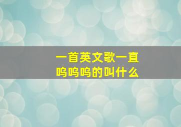 一首英文歌一直呜呜呜的叫什么