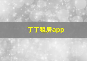 丁丁租房app