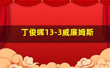 丁俊晖13-3威廉姆斯