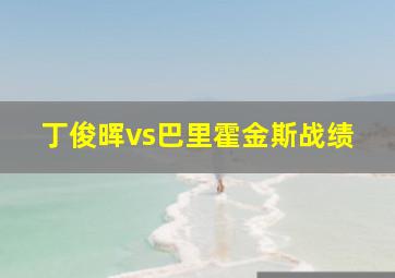 丁俊晖vs巴里霍金斯战绩