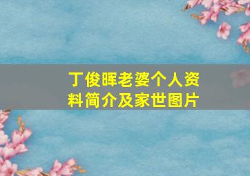 丁俊晖老婆个人资料简介及家世图片