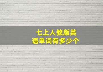 七上人教版英语单词有多少个