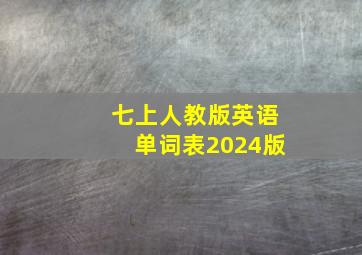 七上人教版英语单词表2024版