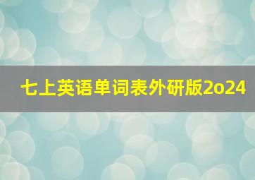 七上英语单词表外研版2o24