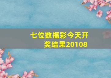 七位数福彩今天开奖结果20108