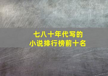 七八十年代写的小说排行榜前十名