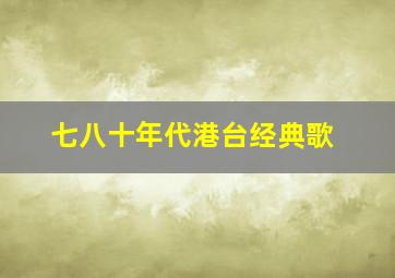 七八十年代港台经典歌