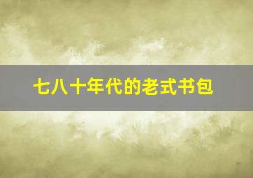 七八十年代的老式书包