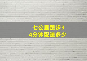 七公里跑步34分钟配速多少