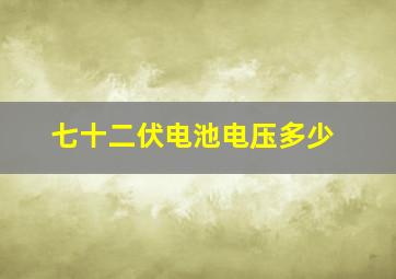 七十二伏电池电压多少