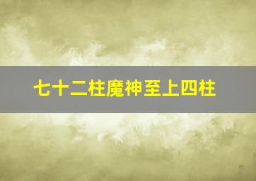 七十二柱魔神至上四柱